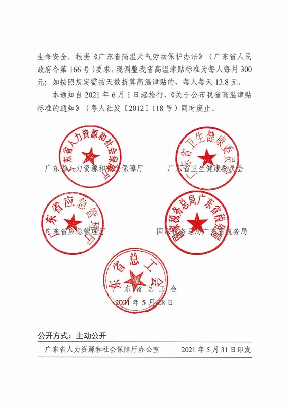 广东省总工会关于调整我省高温津贴标准的通知